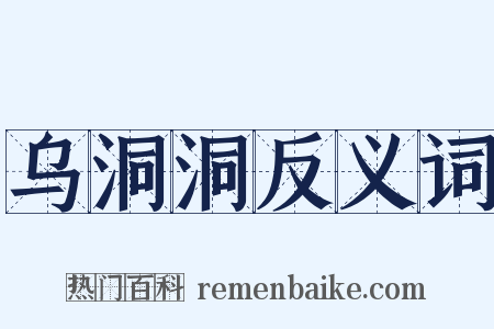 乌洞洞反义词是什么意思的图片